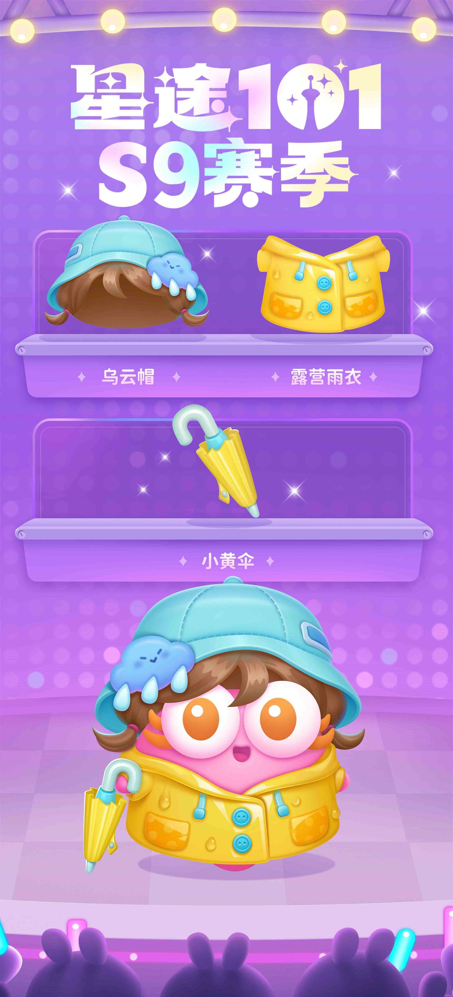 《保卫萝卜4》星途101 S9赛季详细介绍