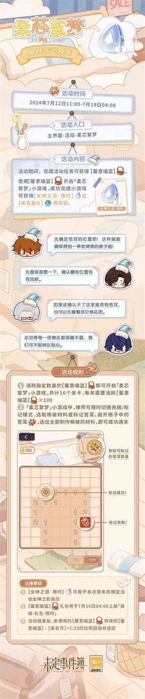 《未定事件簿》柔芯絮梦活动玩法说明