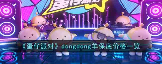 《蛋仔派对》dongdong羊保底价格一览