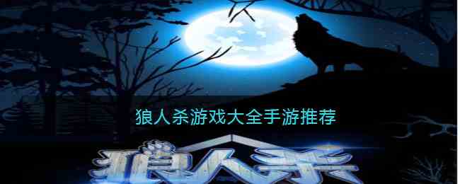 狼人杀游戏大全手游推荐