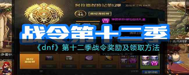 《dnf》第十二季战令奖励及领取方法