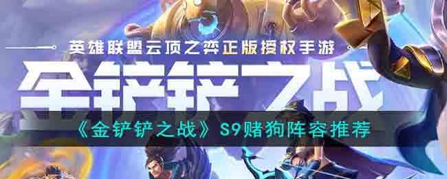 《金铲铲之战》S9赌狗阵容推荐