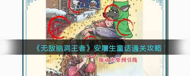 《无敌脑洞王者》安屠生童话通关攻略