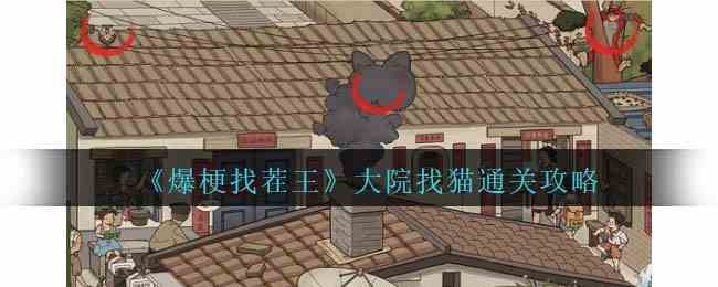 《爆梗找茬王》大院找猫通关攻略