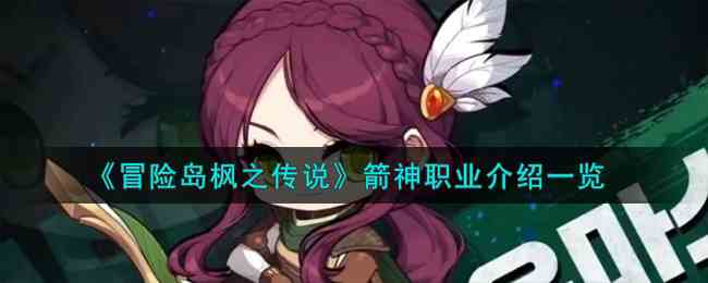 《冒险岛枫之传说》箭神职业介绍一览