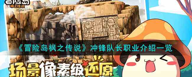 《冒险岛枫之传说》冲锋队长职业介绍一览