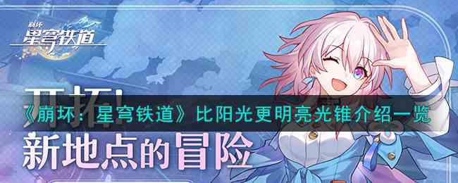 《崩坏：星穹铁道》比阳光更明亮光锥介绍一览