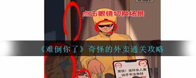 《难倒你了》奇怪的外卖通关攻略