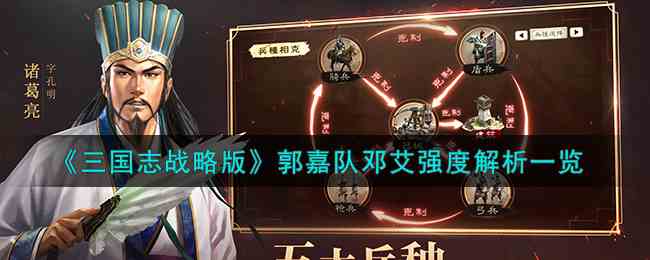 《三国志战略版》郭嘉队邓艾强度解析一览
