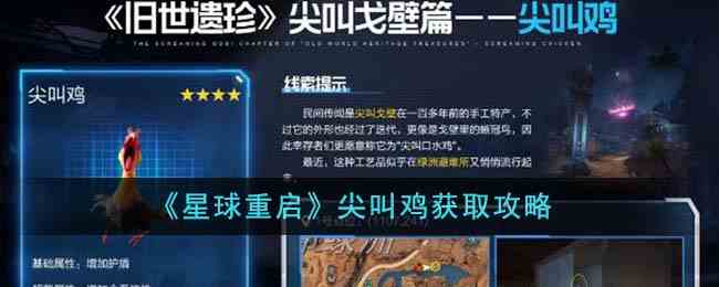 《星球重启》尖叫鸡获取攻略