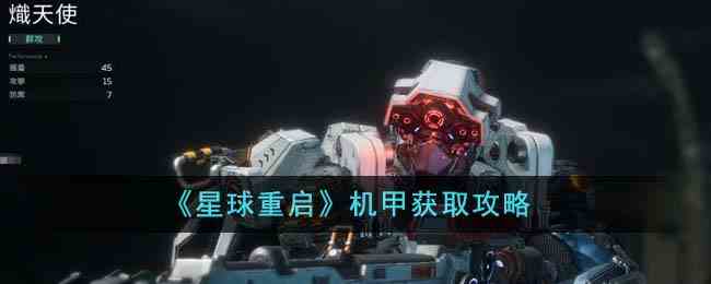 《星球重启》机甲获取攻略
