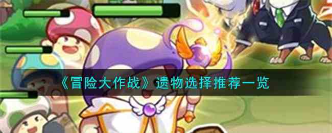 《冒险大作战》遗物选择推荐一览