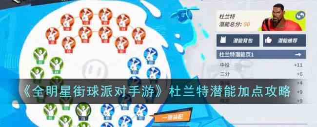 《全明星街球派对手游》杜兰特潜能加点攻略