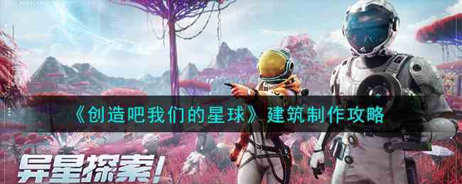 《创造吧我们的星球》建筑制作攻略