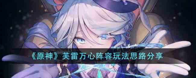 《原神》芙雷万心阵容玩法思路分享