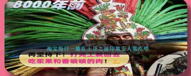 淘宝每日一猜在土豆之前印第安人常吃啥