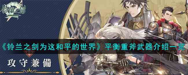 《铃兰之剑为这和平的世界》平衡重斧武器介绍一览
