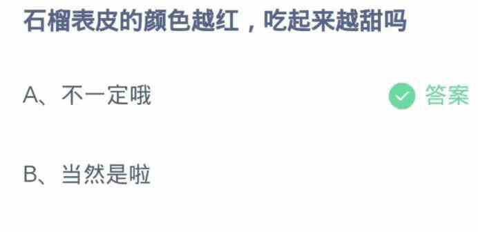 石榴表皮的颜色越红吃起来越甜吗