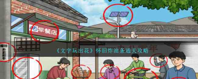 《文字玩出花》怀旧炸油条通关攻略
