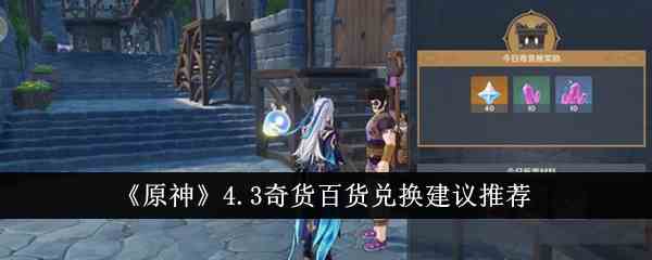 《原神》4.3奇货百货兑换建议推荐