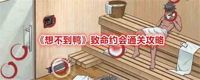《想不到鸭》致命约会通关攻略