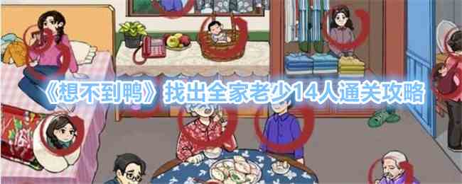 《想不到鸭》找出全家老少14人通关攻略