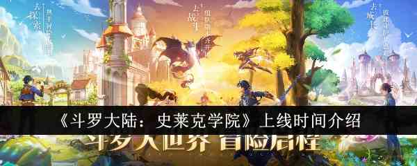 《斗罗大陆：史莱克学院》上线时间介绍