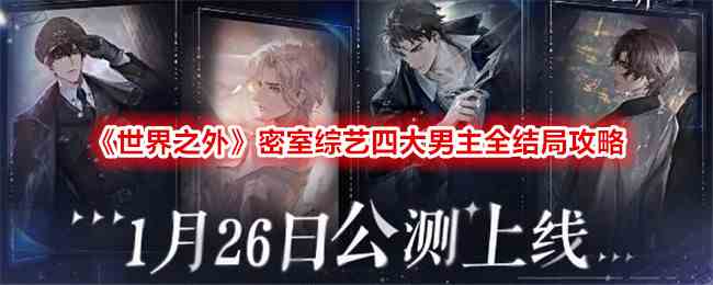 《世界之外》密室综艺四大男主全结局攻略