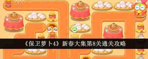 《保卫萝卜4》新春大集第8关通关攻略