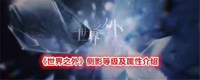 《世界之外》侧影等级及属性介绍