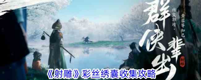 《射雕》彩丝绣囊收集攻略