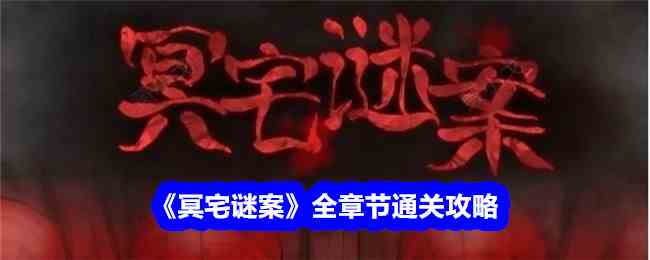 《冥宅谜案》全章节通关攻略
