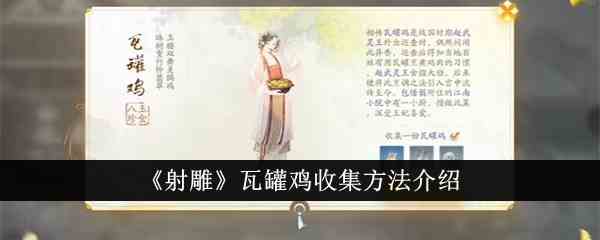 《射雕》瓦罐鸡收集方法介绍
