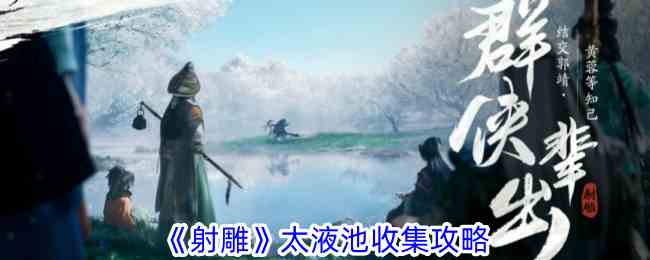 《射雕》太液池收集攻略
