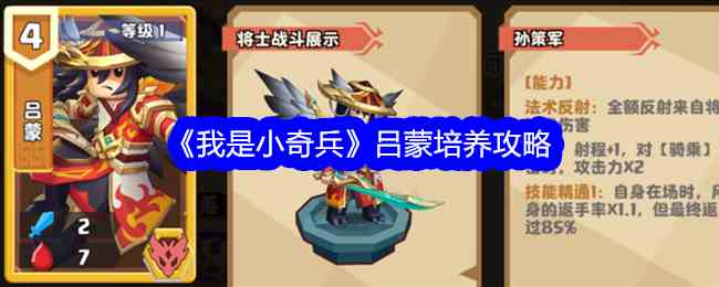 《我是小奇兵》吕蒙培养攻略