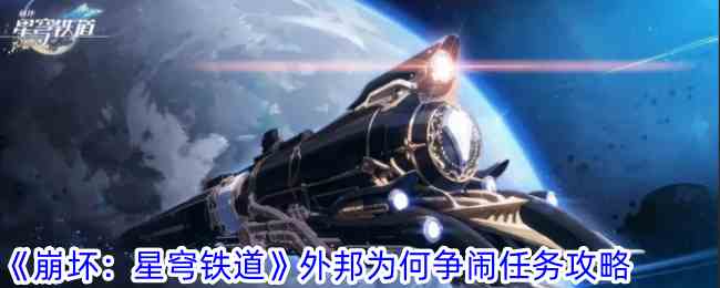 《崩坏：星穹铁道》外邦为何争闹任务攻略
