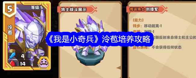 《我是小奇兵》泠苞培养攻略