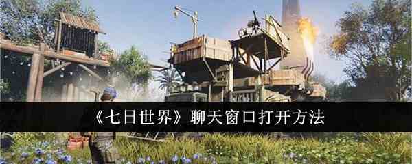 《七日世界》聊天窗口打开方法