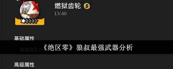 《绝区零》狼叔最强武器分析