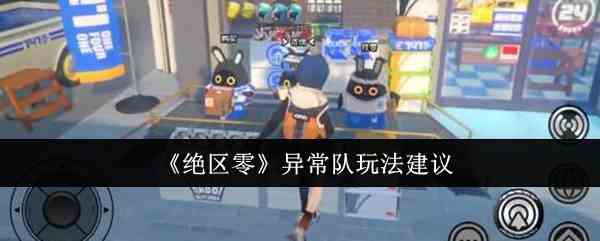 《绝区零》异常队玩法建议