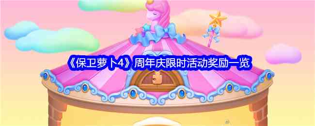 《保卫萝卜4》周年庆限时活动奖励一览