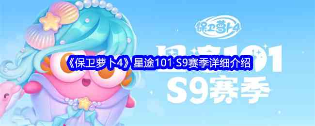 《保卫萝卜4》星途101 S9赛季详细介绍