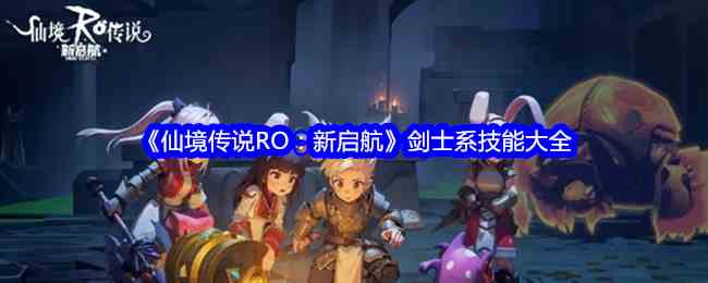 《仙境传说RO：新启航》剑士系技能大全