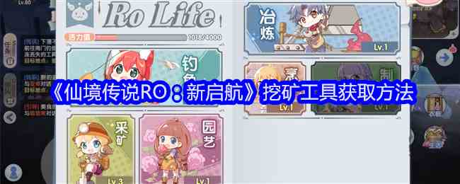 《仙境传说RO：新启航》挖矿工具获取方法
