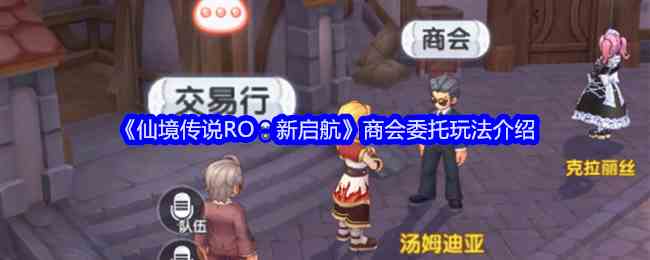《仙境传说RO：新启航》商会委托玩法介绍