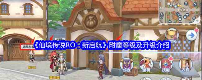 《仙境传说RO：新启航》附魔等级及升级介绍