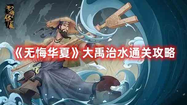 《无悔华夏》大禹治水通关攻略