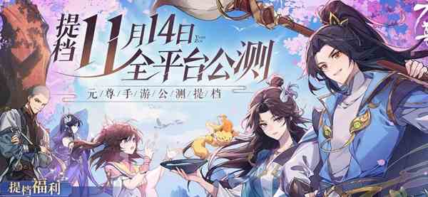 《元尊》手游官网入口链接分享
