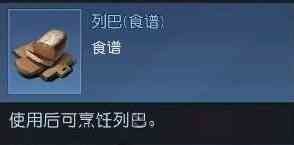 《黎明觉醒：生机》列巴食谱获取方式