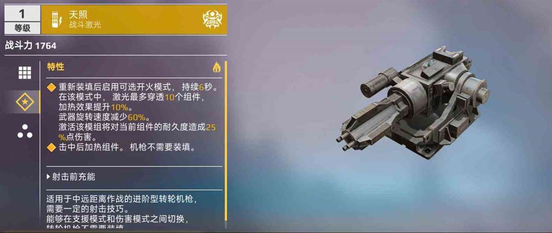 《创世战车》天照激光武器介绍